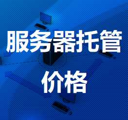 霍尔果斯机房服务器托管价格